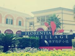-佛罗伦萨小镇广佛名品奥特莱斯(疏港路店)