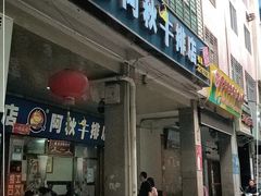 门面-阿秋牛排(湖心街店)