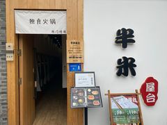 门面-独食火锅·半米屋台(望平街店)
