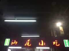 门面-汕尾小吃铜盘推(埔尾篮球场店)