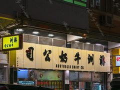 -澳洲牛奶公司(佐敦店)