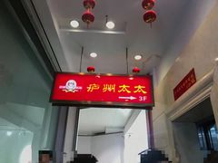 -庐州太太(南七里店)