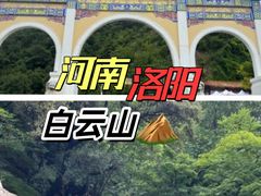 -洛阳白云山景区