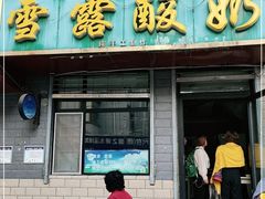 门面-雪露酸奶