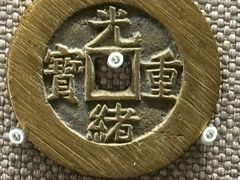 -中国钱币博物馆