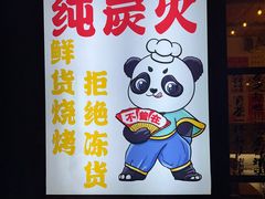 -不曾在把把烧•烧烤(莲坂磐基店)