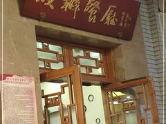 门面-成都驻京办餐厅(蜀都宾馆店)