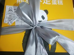 -熊猫不走蛋糕（同城送）(长沙店)