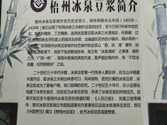 -冰泉豆浆馆(白云山总店)
