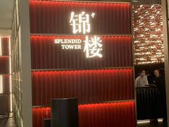 -锦楼·臻选新杭帮(杭州中心店)