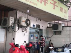 门面-小胖子馄饨店(洪兴路店)