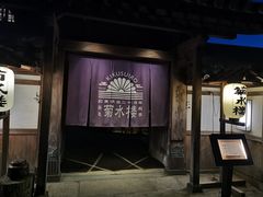 -料亭菊水楼