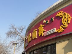 门面-芦庄子桂顺斋(和平路总店)