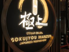 -極上萬膳·日料放题(来福士江景店)