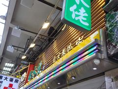 -糖水佬(深水埗店)