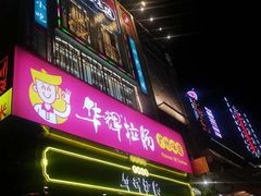 -华辉拉肠(宝华店)