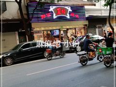 -丽的面家(多宝路店)