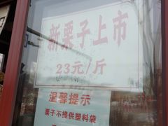 -秋栗香(地安门店)