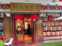 -山水茶艺馆·点心粤菜·30年老字号