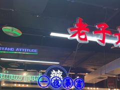 -怒火八零串串火锅(大渡口新天泽店)