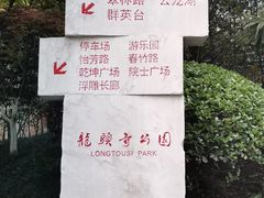 -龙头寺公园