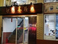 门面-沙湾姜撞奶甜品店(昌岗中路店)