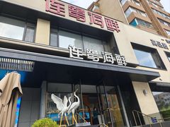 -连鹭海鲜·海肠捞饭·海胆饭(星海店)