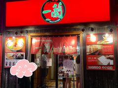 门面-一兰拉面(新宿中央东口店)