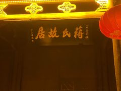 -蒋氏故居