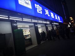 门面-宫廷糕点铺(建设路店)