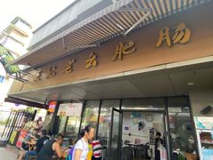 -王记老幺肥肠粉