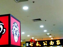 -七叔公面家(拱北口岸店)