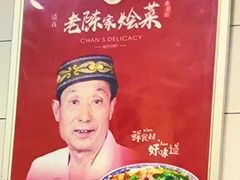 -清真·老陈家烩菜(东新街总店)