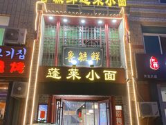 门面-鲁毓鲜蓬莱小面(黄山路店)