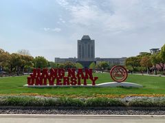 -江南大学(蠡湖校区)