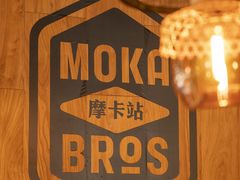 -Moka Bros 摩卡站(嘉华店)