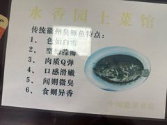 -水香园·中国徽菜名店(紫霞大道店)