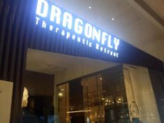 -Dragonfly悠庭·按摩Spa(静安嘉里中心店)