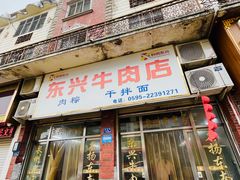 -东兴牛肉店(庄府巷店)