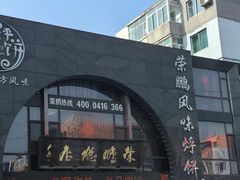 -荣鹏风味烀饼总店
