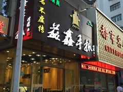 门面-清真益鑫羊肉手抓馆(南大街店)