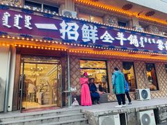 门面-一招鲜·全羊铺·蒙古奶茶(五一北路店)