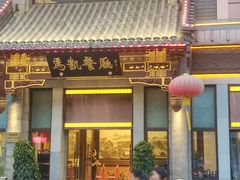 -马凯餐厅(地安门店)