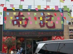 -寻味顺德·南记酒家·传统顺德菜·鱼生(广源路店)