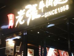 -老张牛肉面(天津万象城店)