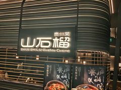 -山石榴·贵州菜(陆家嘴中心店)