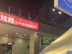 -路边羊烧烤酒场(宝带路店)