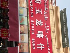 -玉龙喀什有名爱可德木烤包子