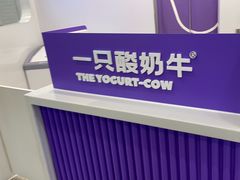 -一只酸奶牛(来福士店)