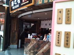 门面-海之屋韩式烤肉(海棠68环球美食街店)